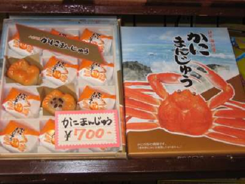 当館の冬の大人気 【お土産】カニまんじゅう _d0135908_17413246.jpg