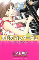 のだめカンタービレ 23巻_e0080345_15283483.jpg