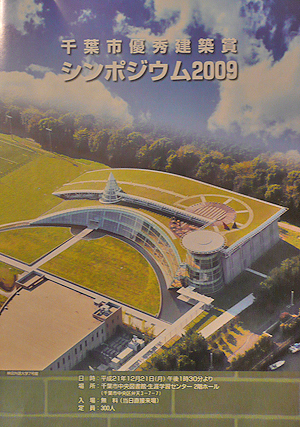 千葉市優秀建築賞 シンポジウム2009_b0014003_18205767.jpg