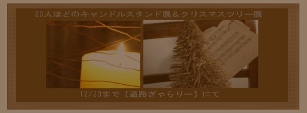 キャンドルスタンド展＆クリスマスツリー展～12/23マデ_b0165715_743278.gif