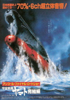 『宇宙戦艦ヤマト／完結編＜７０mm版＞』（1983）_e0033570_23245933.jpg