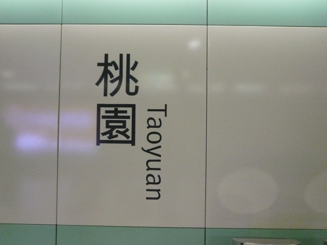 台湾旅行2009 出発編(1日目)_f0097683_22511936.jpg