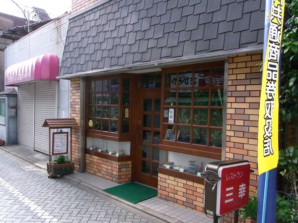 絶対お勧め！心意気を感じる「下町の洋食屋さん」ここにあり！　北千住　レストラン三幸_b0098884_21152541.jpg