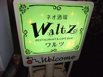 ネオ酒場　Waltz  ワルツ！_c0226202_18202911.jpg