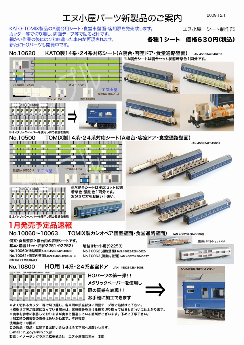 エヌ小屋新製品案内 12月～来年1月 : HOBBY SHOP 輪夢
