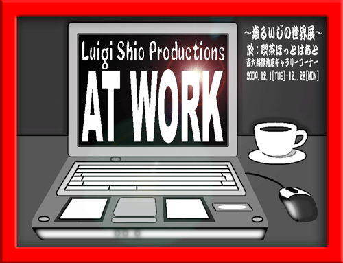 塩るいじの世界展～Luigi Shio Productions At Work～_a0063108_23153578.gif