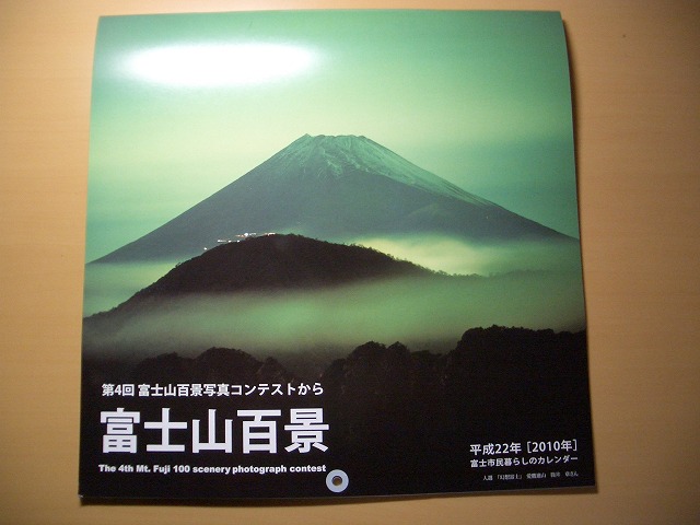 富士山百景カレンダーと県民手帳_f0141310_23305789.jpg