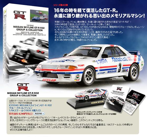 京商　日産スカイラインGT-R R32 グループA コレクション