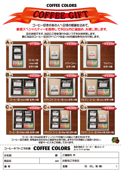 コーヒーギフトカタログです Coffee Colors ロースター バリスタ コーヒーギフトカタログです Coffee Colors ロースター バリスタ