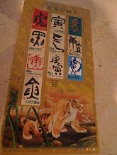 寅年の切手_c0187754_674244.jpg