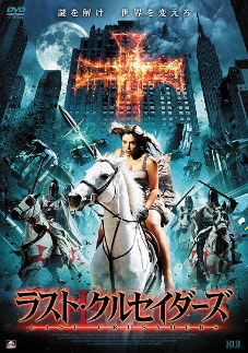 『ラスト・クルセイダーズ』(2008)_e0033570_6411299.jpg
