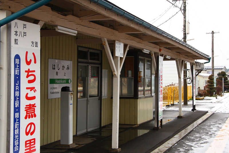 階上駅　はしかみえき_e0162272_2035273.jpg