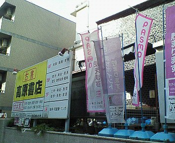 古書店と読者の雑誌　高原書店　ブック・オフ　町田 0c8.jpg?1
