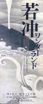 ●『若冲ワンダーランド』_d0053294_072696.jpg
