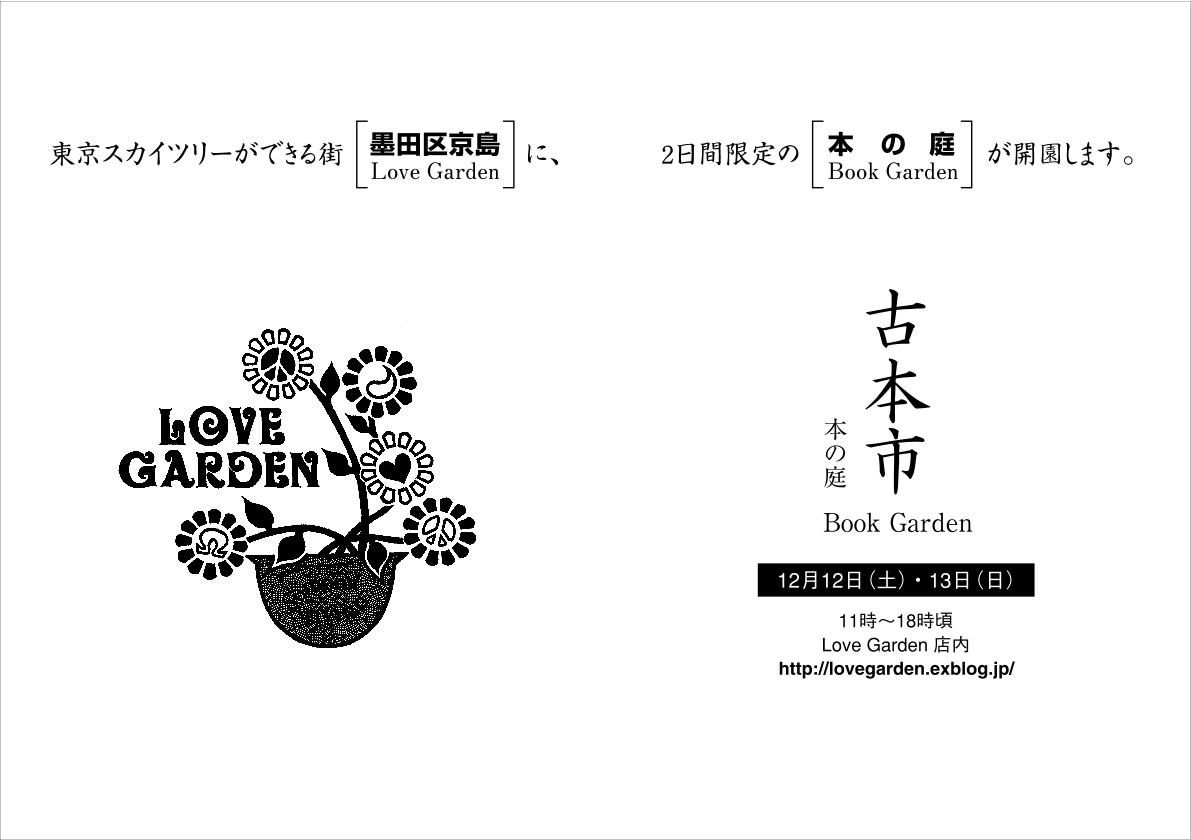 <<イベント告知>> 古本市　本の庭（Book Garden）　←詳細です_b0080498_943154.jpg