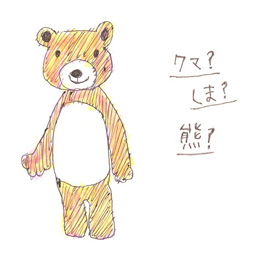 クマってなんだ〜☆_e0110305_19481083.jpg