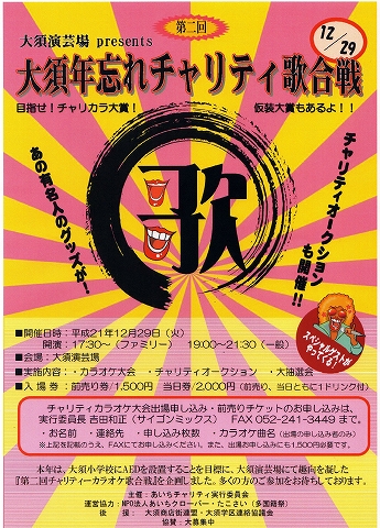 2009.12.29 『第二回大須年忘れチャリティ歌合戦』_e0164322_1364760.jpg