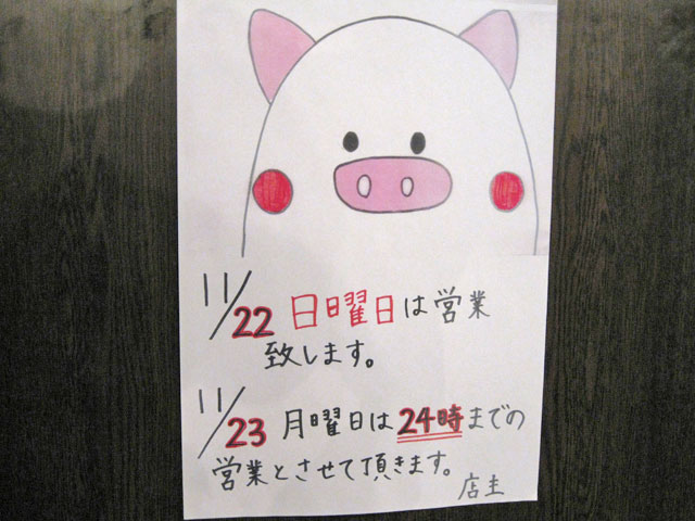 動物系シリーズ とんとん亭 大泉学園店_a0016730_2257772.jpg