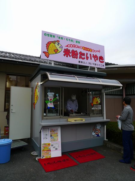 次はこれか!米粉のタイ焼き「もちもちハウス」 (滋賀県甲賀市)_d0108737_15531036.jpg