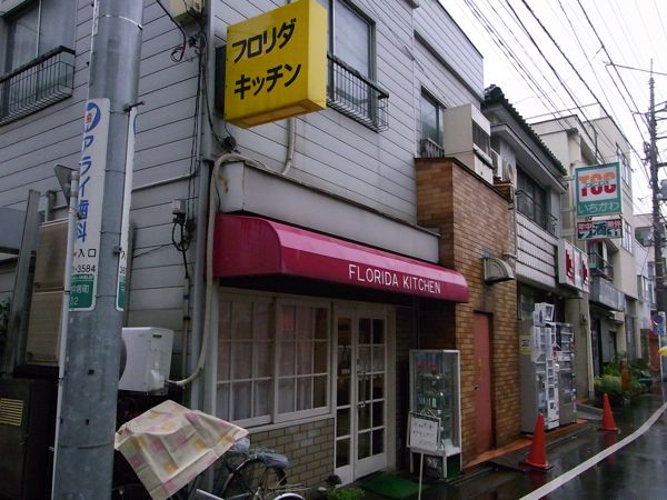 北千住の洋食屋さんシリーズ トリはこちらで間違いなし 北千住 フロリダキッチン 腹一杯食べるであります ゲロロ小隊マルル一等兵