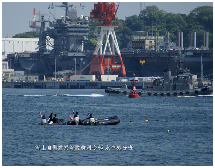 200904 『YOKOSUKA軍港めぐり』掃海隊群司令部「水中処分班」（1）_b0176417_2323160.jpg