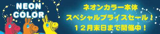 RODYネオンカラー期間限定セール中!_f0010033_17262224.jpg