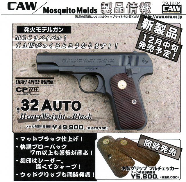 CAW COLT .32 AUTO　１２月中旬発売予定 ¥^o^_f0131995_14202378.jpg