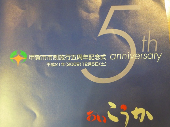 甲賀市市制5周年記念式に参加して_b0100062_1953118.jpg