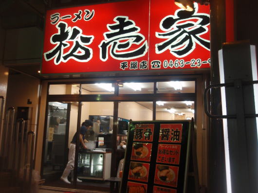 雨の平塚 家系ラーメン 松壱家 エリミな気分 雨の平塚 家系ラーメン 松壱家 エリミな気分