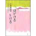 『ほどけるとける』（大島真寿美著、角川書店）_c0077412_1514968.jpg