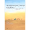 『ザッカリー・ビーヴァーが町に来た日』（キンバリー・W・ホルト著、河野万里子訳、白水社）_c0077412_1532512.jpg