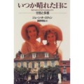 『いつか晴れた日に』（ジェイン・オースティン著、真野明裕訳、キネマ旬報社）_c0077412_17191081.jpg