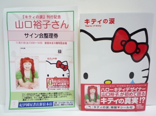 サイン会】山口 裕子 『キティの涙』 サイン会 : *☆~虹色 サイン会】山口 裕子 『キティの涙』 サイン会 : *☆~虹色