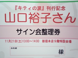 サイン会】山口 裕子 『キティの涙』 サイン会 : *☆～虹色