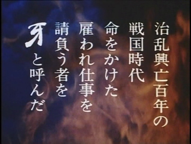 素晴らしき昭和テレビドラマの世界 其の一 ～戦国ロック はぐれ