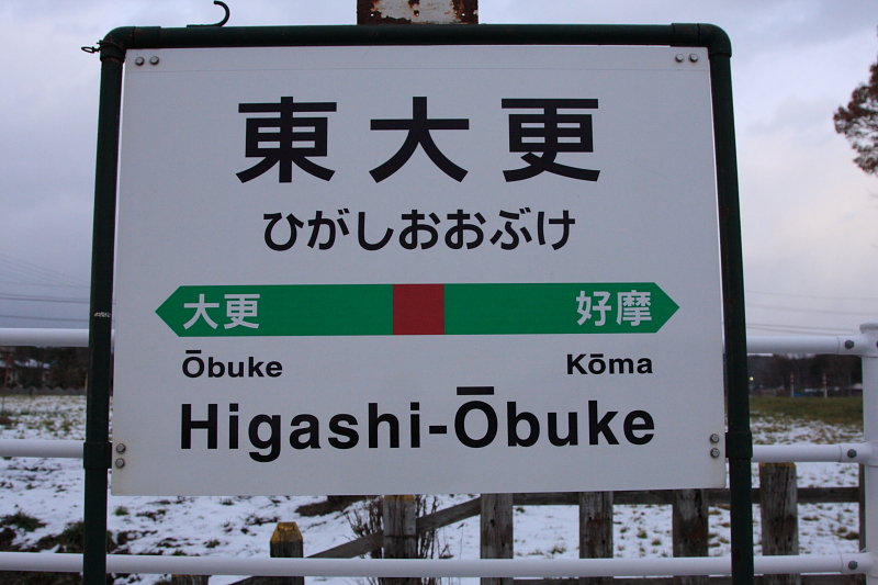 東大更駅　ひがしおおぶけえき_e0162272_18363238.jpg