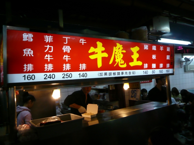 台湾旅行2009 続台北編2(7日目)師大夜市_f0097683_2242513.jpg