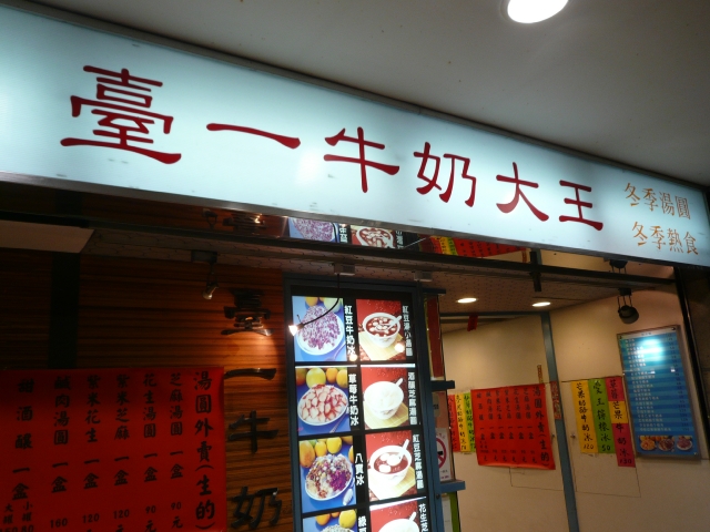 台湾旅行2009 続台北編2(7日目)師大夜市_f0097683_22435147.jpg