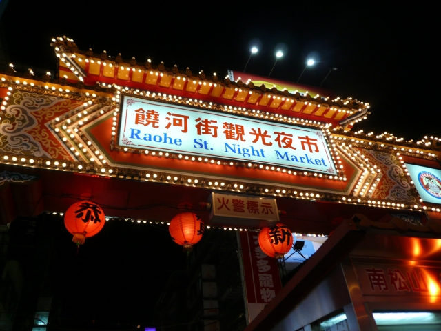 台湾旅行2009 続台北編3(7日目)饒河街夜市_f0097683_233754.jpg