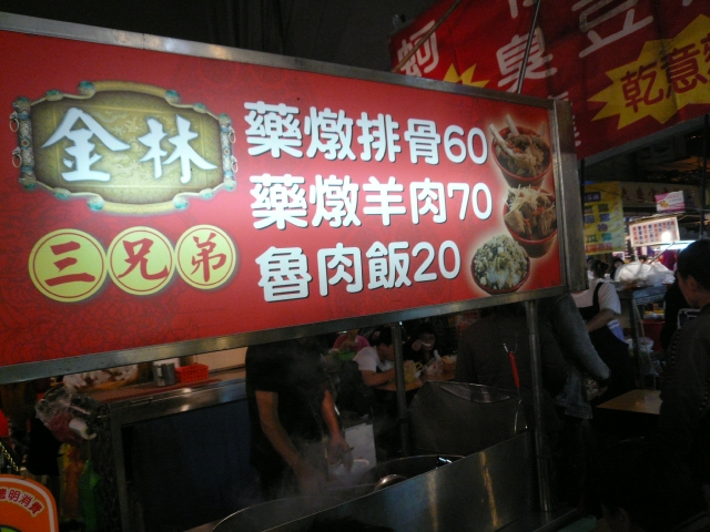 台湾旅行2009 続台北編3(7日目)饒河街夜市_f0097683_2345131.jpg