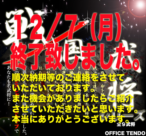 12/06 戦国武将(おしらせ)_c0111102_21551967.jpg