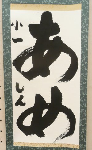 環境書道展_d0004728_15542439.jpg