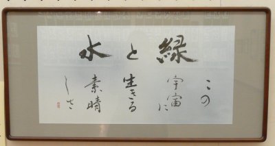 環境書道展_d0004728_15554710.jpg