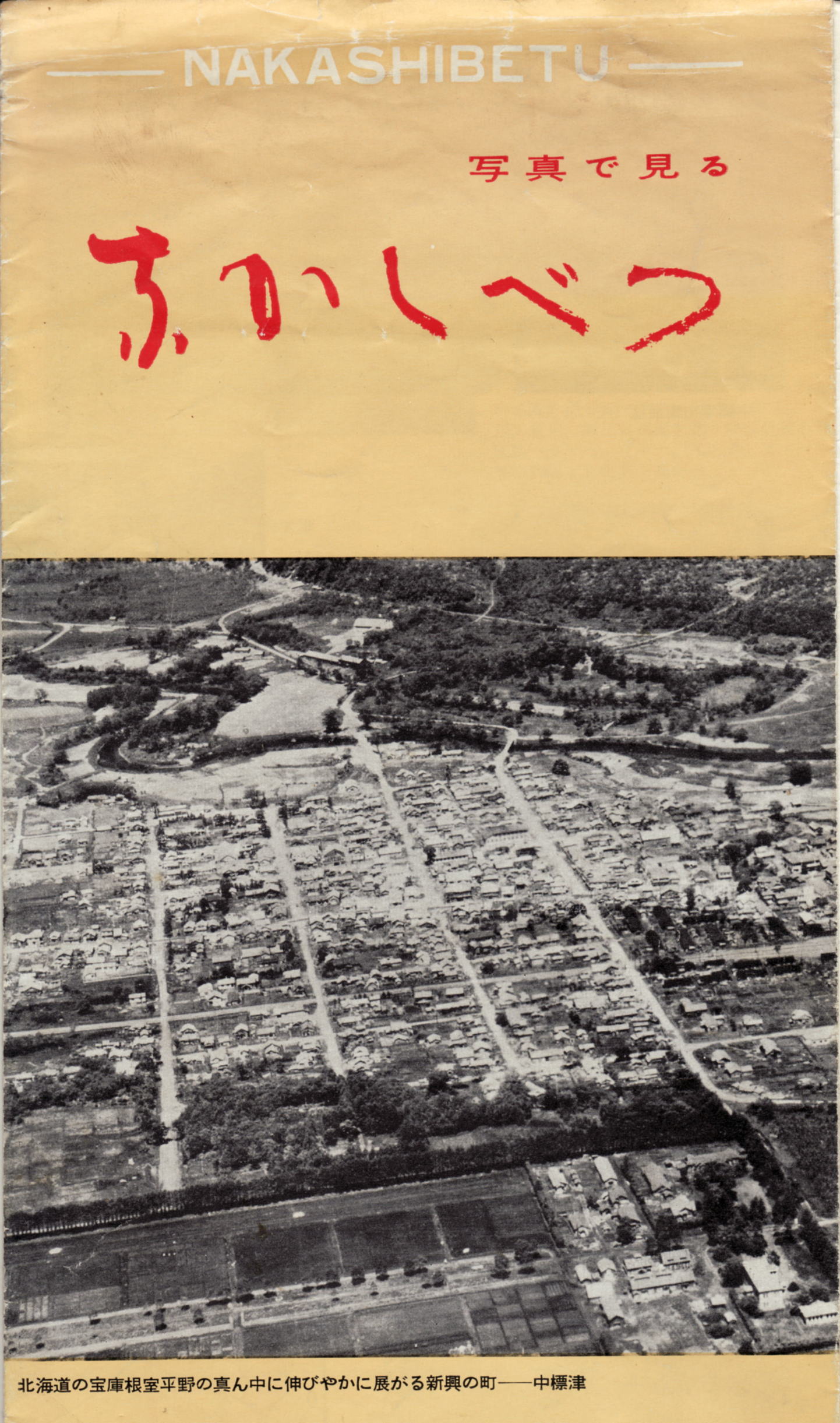 昭和３５年「 写真で見る なかしべつ」 : ふるさとの礎 なかしべつ伝成館