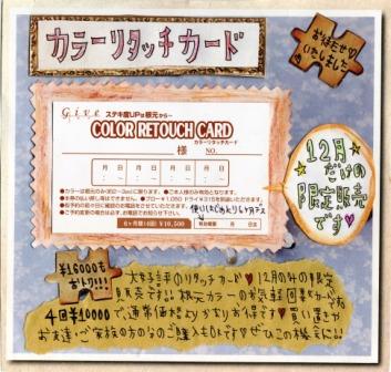 12月限定!!! give各店で【カラーリタッチカード】発売です！！！_e0192749_14593796.jpg