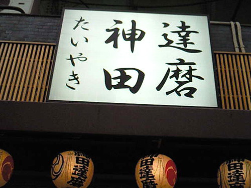 神田達磨 上野店_c0152767_16271061.jpg
