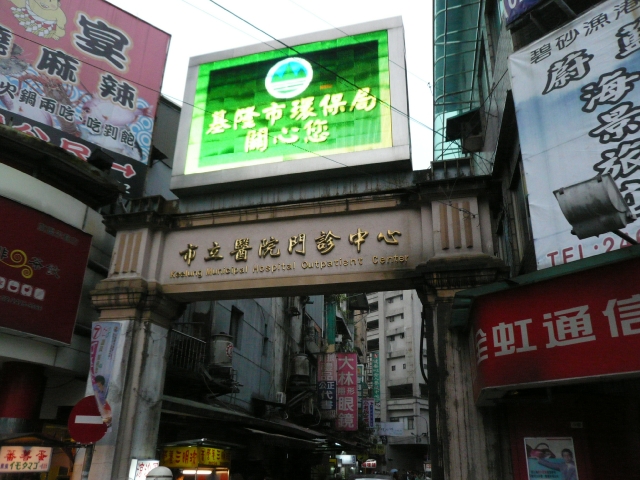 台湾旅行2009 基隆(8日目)基隆観光_f0097683_2302771.jpg