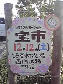 １２月１２日は「たからいち」と「きとねいち」？_d0123793_17362039.jpg