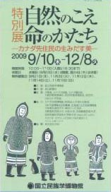 ●『自然のこえ 命のかたち-カナダ先住民の生みだす美-』_d0053294_019583.jpg