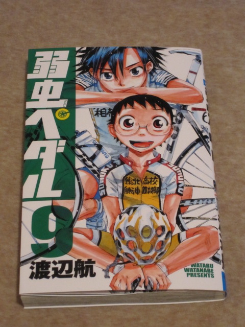 今月の漫画 弱虫ペダル 9巻 タロウ輪業